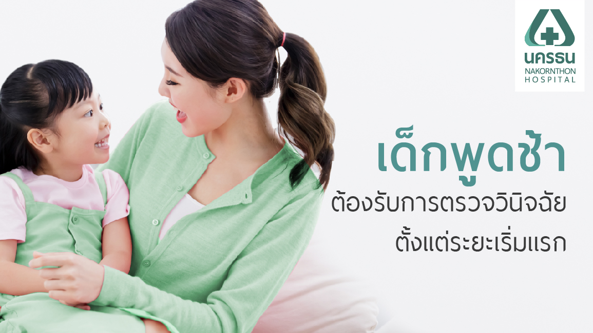 เด็กพัฒนาการทางภาษาล่าช้า ปัญหาที่พ่อแม่ไม่ควรมองข้าม